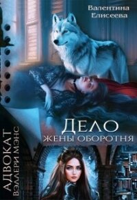 Дело жены оборотня (СИ) - Елисеева Валентина (библиотека книг бесплатно без регистрации .txt, .fb2) 📗