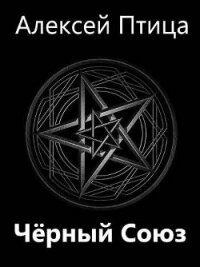 Мамба в Сомали: Черный Союз (СИ) - Птица Алексей (читать книги бесплатно полностью без регистрации сокращений .txt, .fb2) 📗