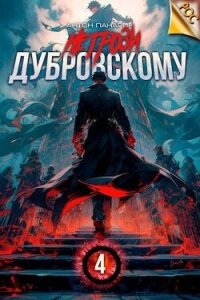 Не грози Дубровскому&#33; Том IV (СИ) - Панарин Антон (серии книг читать бесплатно TXT, FB2) 📗