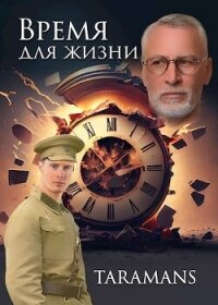 Время для жизни (СИ) - "taramans" (бесплатная библиотека электронных книг TXT, FB2) 📗