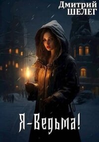 Я-Ведьма&#33; (СИ) - Шелег Игорь (Дмитрий) Витальевич (библиотека электронных книг .txt, .fb2) 📗