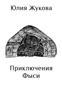 Приключения Фыси - Жукова Юлия Борисовна (читаем книги онлайн .TXT, .FB2) 📗