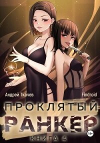 Проклятый ранкер. Книга 4 - Findroid (книги полностью бесплатно .TXT, .FB2) 📗