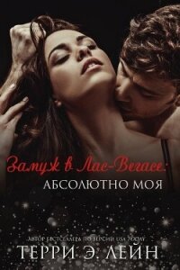 Абсолютно моя (ЛП) - Лейн Терри Э. (читать бесплатно полные книги .txt, .fb2) 📗