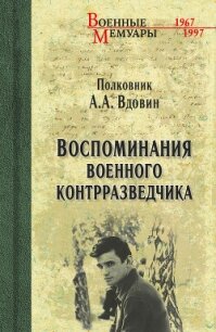 Воспоминания военного контрразведчика - Вдовин Александр Иванович (книги полностью .TXT, .FB2) 📗