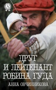 Друг и лейтенант Робина Гуда (СИ) - Овчинникова Анна (полная версия книги .TXT, .FB2) 📗