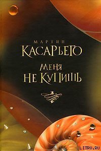 Меня не купишь - Касарьего Мартин (книга читать онлайн бесплатно без регистрации .txt) 📗