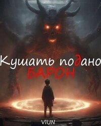 Кушать подано, Барон (СИ) - "Вьюн" (читать книги без регистрации полные .txt, .fb2) 📗