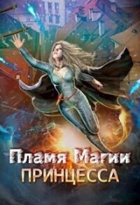 Пламя Магии. Принцесса 2 (СИ) - Лерр О. (читать книги бесплатно полные версии txt, fb2) 📗