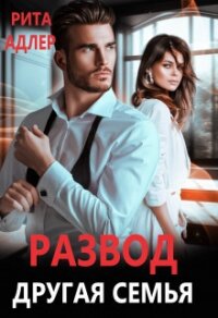 Развод. Другая семья (СИ) - Адлер Рита (серии книг читать бесплатно TXT, FB2) 📗