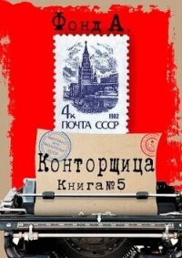 Конторщица 5 (СИ) - Фонд А. (электронная книга .TXT, .FB2) 📗