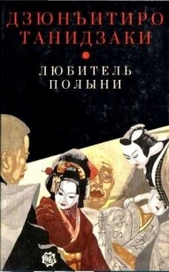 Любитель полыни - Танидзаки Дзюнъитиро (книги онлайн полностью бесплатно .TXT, .FB2) 📗