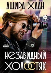 Незавидный холостяк - Хаан Ашира (книги полностью txt, fb2) 📗