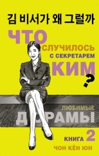 Что случилось с секретарём Ким? Книга 2 - Чон Кён Юн (книги без регистрации полные версии .TXT, .FB2) 📗