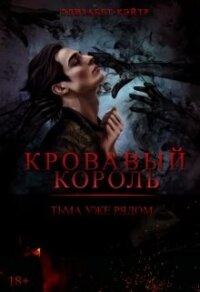 Кровавый Король (СИ) - Кэйтр Элизабет (книги .txt, .fb2) 📗