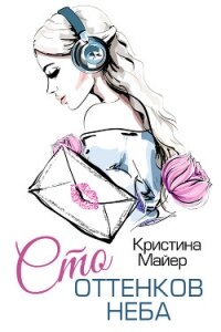 Сто оттенков неба - Майер Кристина (читаемые книги читать онлайн бесплатно .TXT, .FB2) 📗