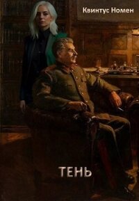 Тень (СИ) - Номен Квинтус (книги онлайн без регистрации полностью TXT, FB2) 📗