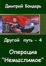 Операция "Немыслимое" (СИ) - Бондарь Дмитрий Владимирович (читаем полную версию книг бесплатно TXT, FB2) 📗