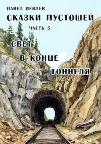 Свет в конце тоннеля (СИ) - Иевлев Павел Сергеевич (книги бесплатно txt, fb2) 📗
