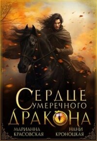 Сердце сумеречного дракона (СИ) - Кроноцкая Нани (книги бесплатно txt, fb2) 📗