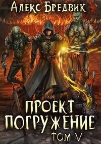 Проект "Погружение". Том 5 (СИ) - Бредвик Алекс (книга бесплатный формат .txt, .fb2) 📗