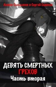 Девять смертных грехов. Часть вторая (СИ) - Емельянов Антон Дмитриевич (полные книги TXT, FB2) 📗