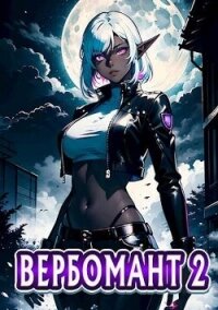 Вербомант 2 (СИ) - Кириллов Сергей "NonSemper" (библиотека книг .txt, .fb2) 📗