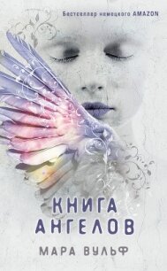 Книга ангелов - Вульф Мара (чтение книг .txt, .fb2) 📗