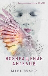 Возвращение ангелов - Вульф Мара (книги бесплатно читать без .TXT, .FB2) 📗