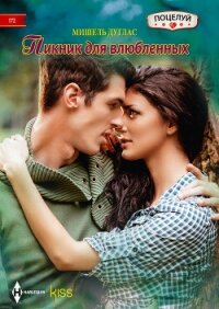 Пикник для влюбленных - Дуглас Мишель (читаем книги онлайн без регистрации .txt, .fb2) 📗