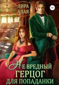 (Не)вредный герцог для попаданки - Лира Алая (книга читать онлайн бесплатно без регистрации .txt, .fb2) 📗