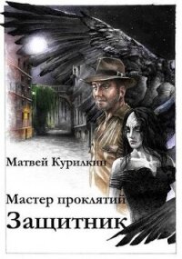 Защитник (СИ) - Курилкин Матвей Геннадьевич (читать книги онлайн без сокращений TXT, FB2) 📗