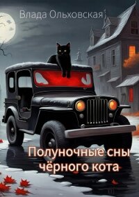 Полуночные сны чёрного кота - Ольховская Влада (книги читать бесплатно без регистрации .txt, .fb2) 📗