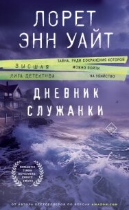 Дневник служанки - Уайт Лорет Энн (читать книгу онлайн бесплатно без TXT, FB2) 📗