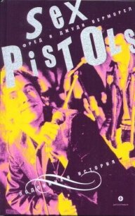 "Sex Pistols": подлинная история - Верморел Джуди (е книги TXT, FB2) 📗