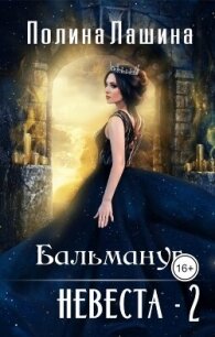 Бальмануг. Невеста-2 (СИ) - Лашина Полина (читаемые книги читать txt, fb2) 📗