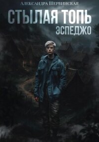 Стылая Топь. Эспеджо - Шервинская Александра Юрьевна "Алекс" (читать бесплатно книги без сокращений txt, fb2) 📗