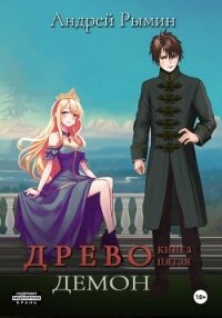 Древо V Демон - Рымин Андрей Олегович (читать полностью книгу без регистрации txt, fb2) 📗