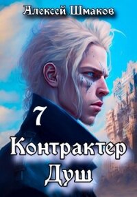 Контрактер душ 7 - Шмаков Алексей Семенович (книги онлайн читать бесплатно TXT, FB2) 📗