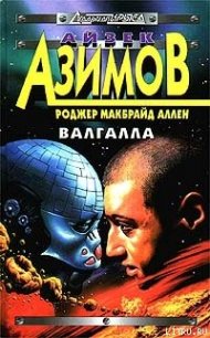 Валгалла - Аллен Роджер Макбрайд (электронные книги без регистрации .txt) 📗