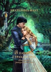 Факультет уникальной магии – 3. В паутине страха и лжи - Флат Екатерина (читать книги онлайн полностью без сокращений .txt, .fb2) 📗