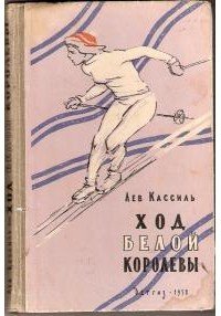 Ход белой королевы - Кассиль Лев Абрамович (версия книг txt) 📗