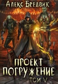 Проект «Погружение». Том 5 - Бредвик Алекс (книги полностью .TXT, .FB2) 📗