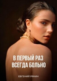 В первый раз всегда больно (СИ) - Рякин Евгений Владимирович (книги без регистрации бесплатно полностью сокращений .txt, .fb2) 📗