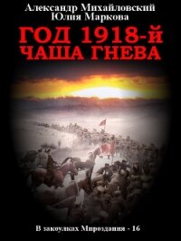 Год 1918, Чаша гнева - Михайловский Александр (книга бесплатный формат .txt, .fb2) 📗