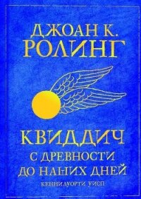 Квиддич с древности до наших дней (ЛП) - Роулинг Джоан Кэтлин (читать книги онлайн без регистрации txt, fb2) 📗