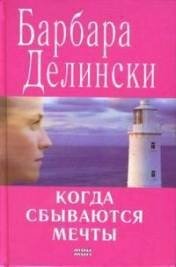 Когда сбываются мечты - Делински Барбара (читать книги регистрация txt, fb2) 📗