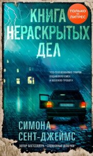 Книга нераскрытых дел - Сент-Джеймс Симона (читать книги онлайн бесплатно полностью без txt, fb2) 📗