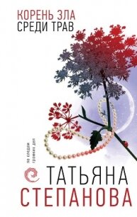 Корень зла среди трав - Степанова Татьяна (библиотека электронных книг .txt, .fb2) 📗