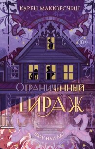 Ограниченный тираж - Макквесчин Карен (лучшие книги читать онлайн .txt, .fb2) 📗